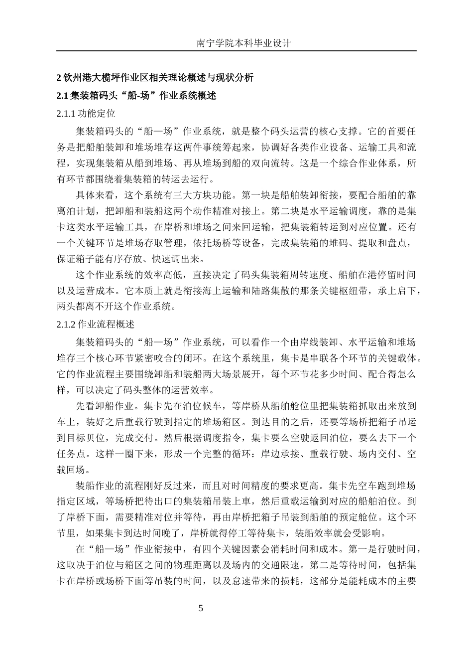 26年CH交通运输 钦州港大榄坪作业区集装箱码头“船-场”作业的集卡调度优化设计-终稿全日制(19719字).docx_第8页