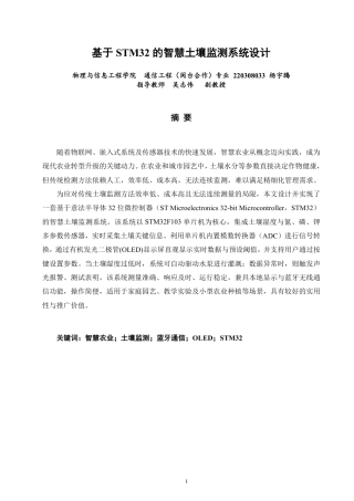 26年CH通信工程 基于STM32的智慧土壤监测系统设计-全日制终稿-约28964字符.pdf