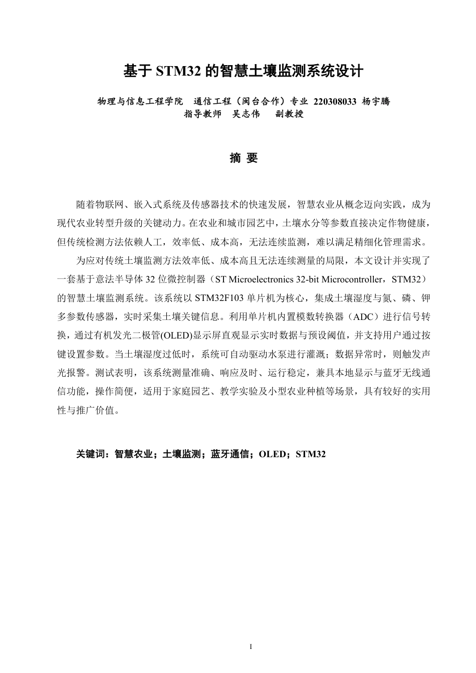 26年CH通信工程 基于STM32的智慧土壤监测系统设计-全日制终稿-约28964字符.pdf_第1页