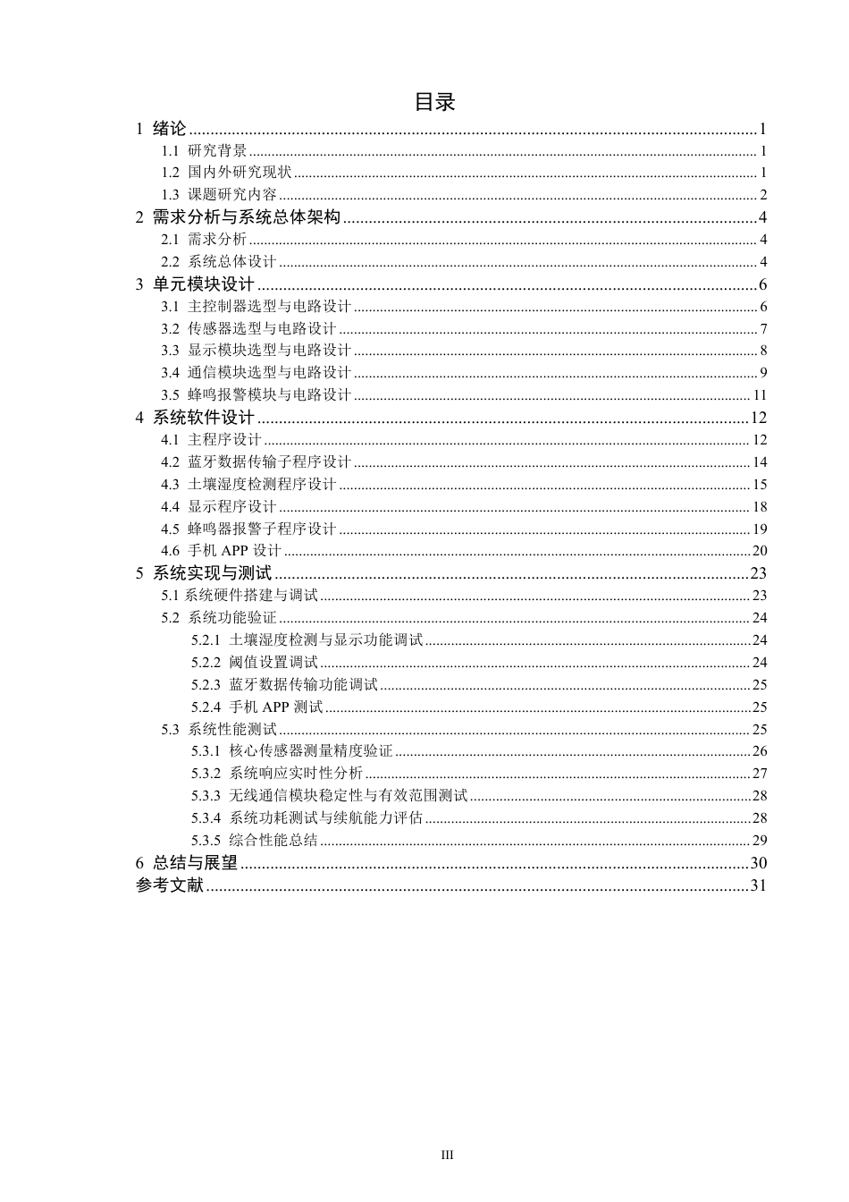 26年CH通信工程 基于STM32的智慧土壤监测系统设计-全日制终稿-约28964字符.pdf_第3页