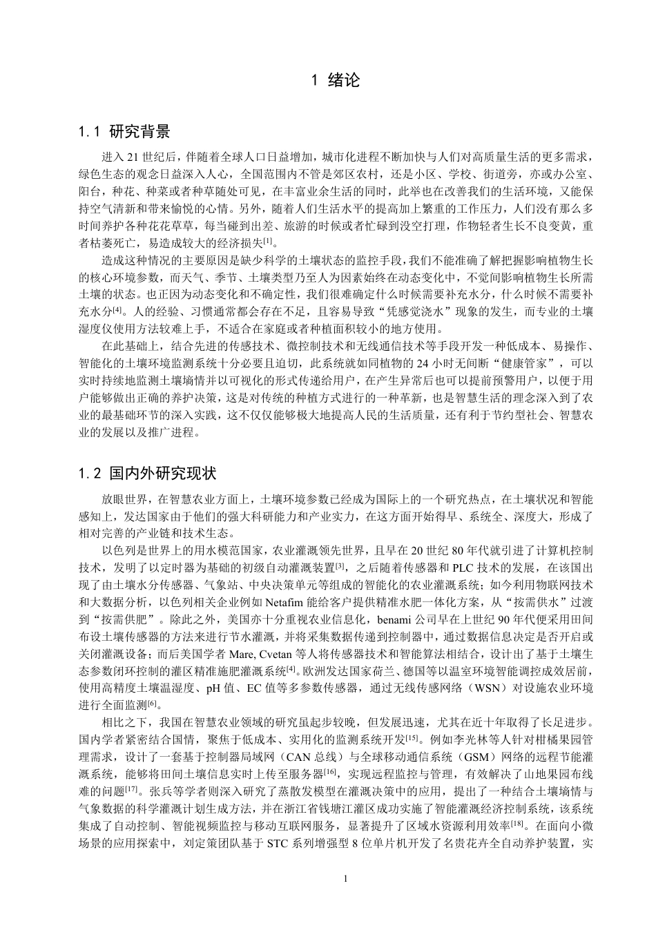 26年CH通信工程 基于STM32的智慧土壤监测系统设计-全日制终稿-约28964字符.pdf_第4页