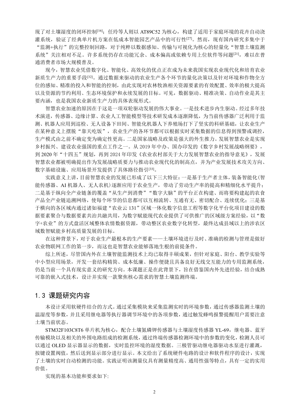 26年CH通信工程 基于STM32的智慧土壤监测系统设计-全日制终稿-约28964字符.pdf_第5页