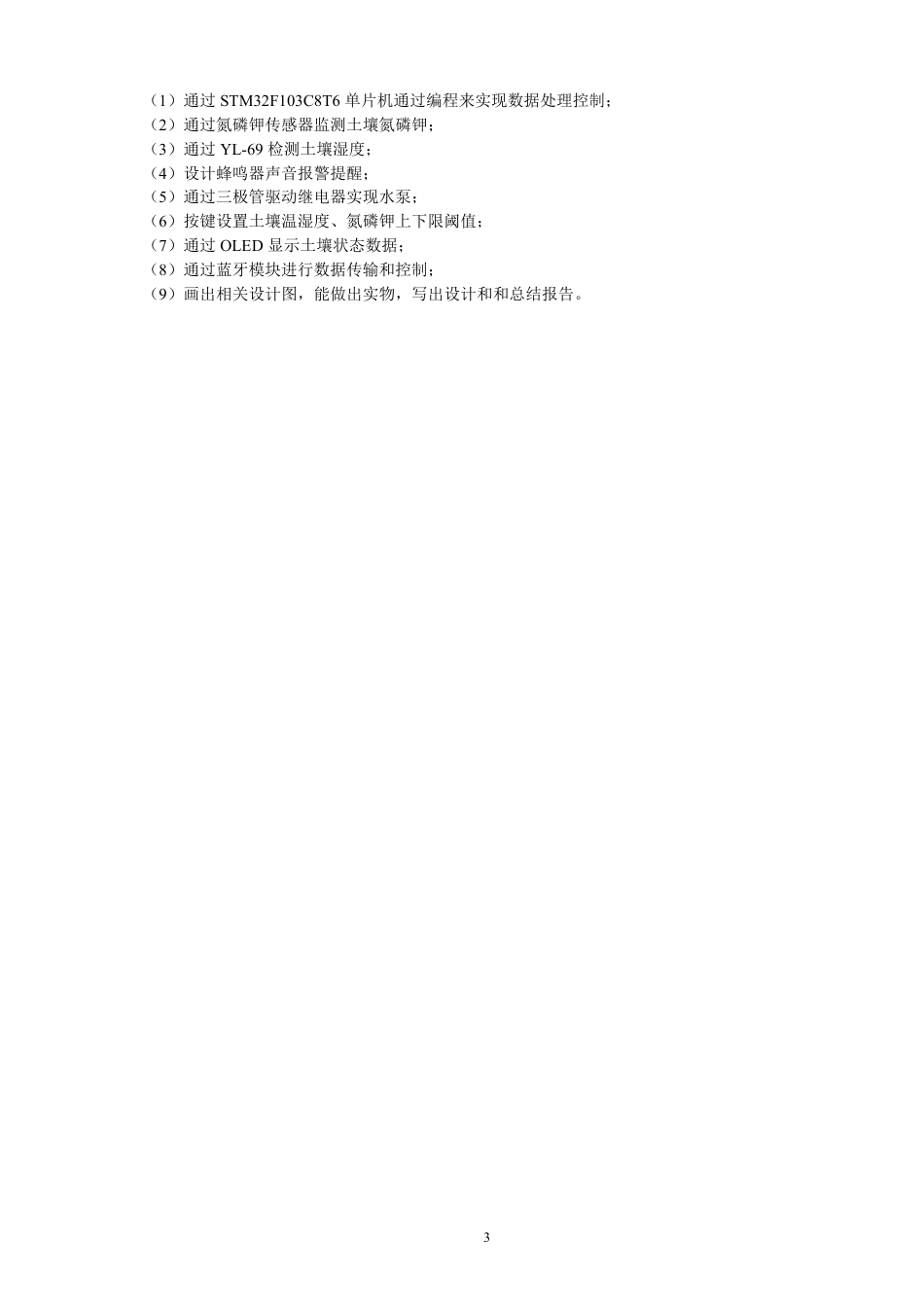 26年CH通信工程 基于STM32的智慧土壤监测系统设计-全日制终稿-约28964字符.pdf_第6页