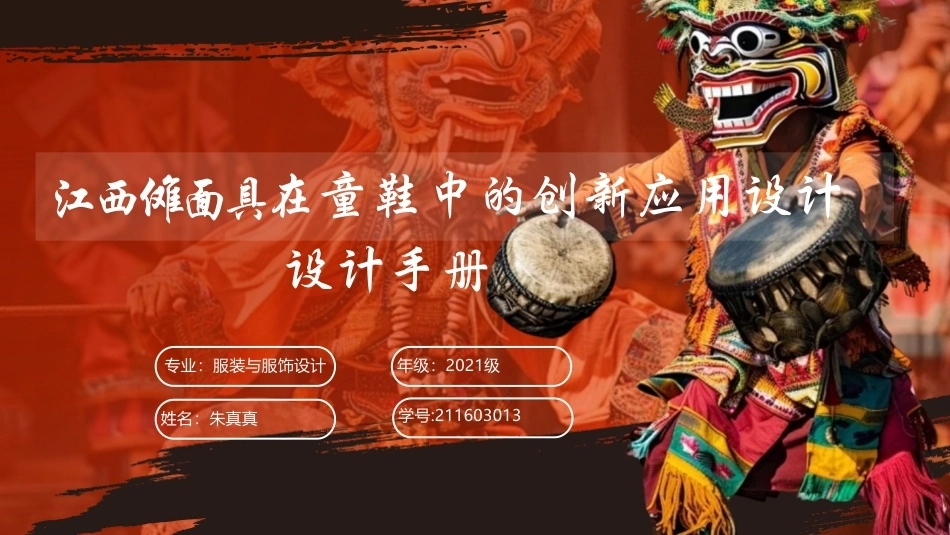 26年CH 在童鞋中的创新应用设计江西傩面具-约630字符.pdf_第1页