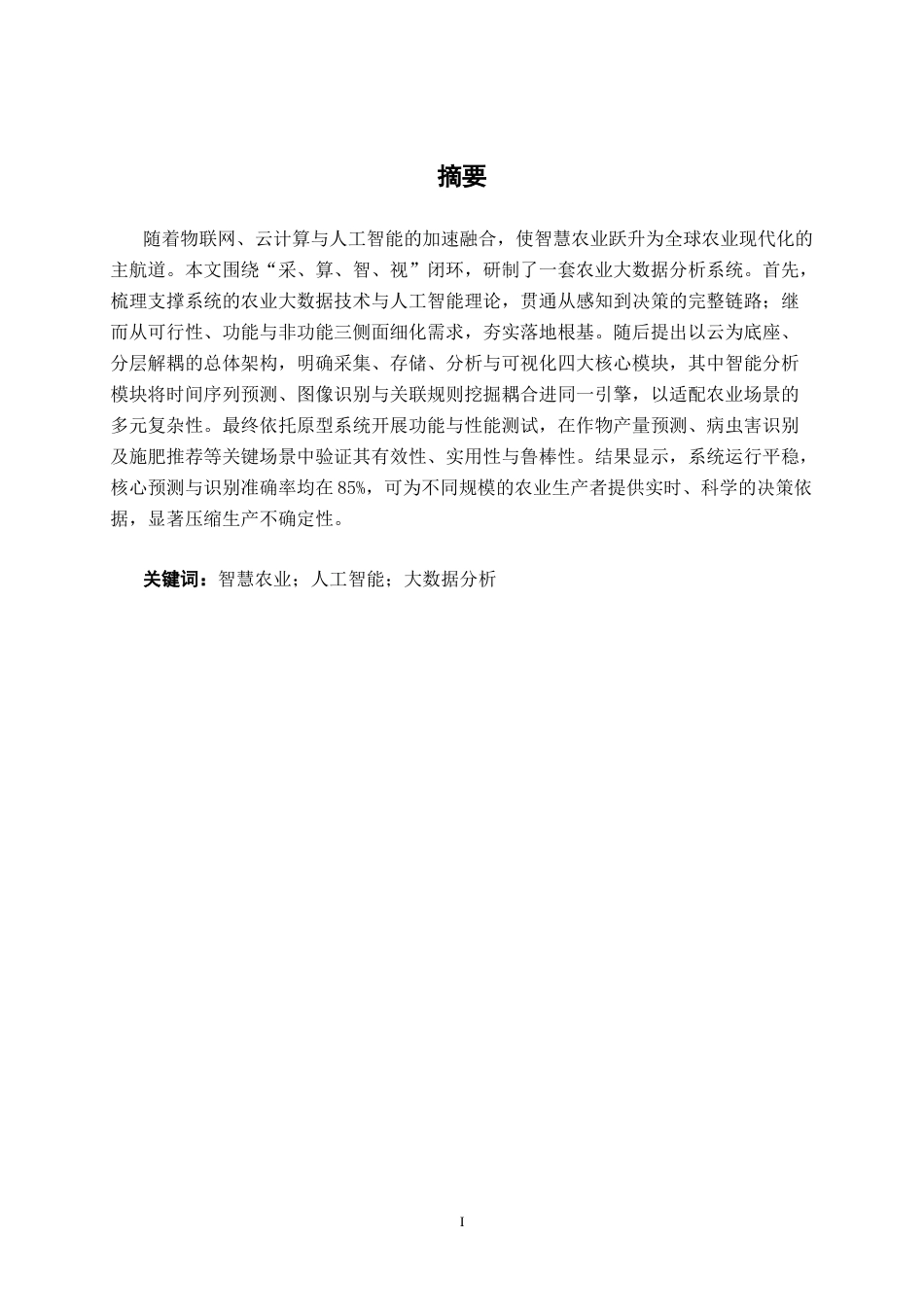 26年CH人工智能 基于人工智能的农业大数据分析系统的设计与实现(20843字).docx_第2页