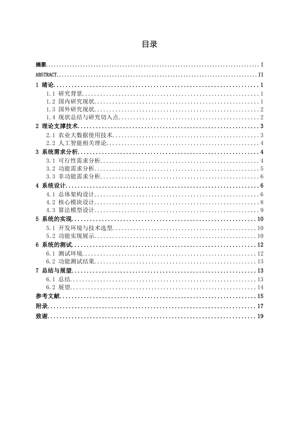 26年CH人工智能 基于人工智能的农业大数据分析系统的设计与实现(20843字).docx_第4页
