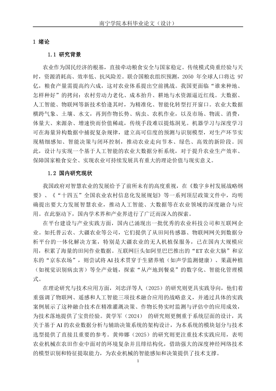 26年CH人工智能 基于人工智能的农业大数据分析系统的设计与实现(20843字).docx_第5页