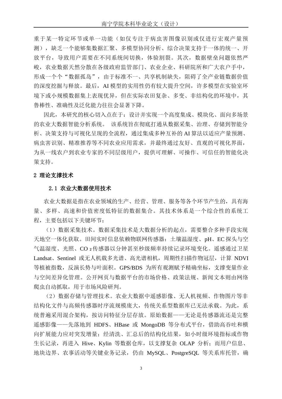 26年CH人工智能 基于人工智能的农业大数据分析系统的设计与实现(20843字).docx_第7页