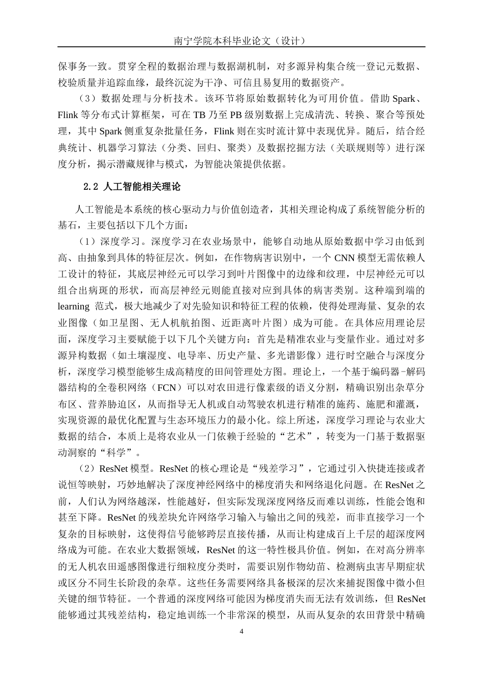 26年CH人工智能 基于人工智能的农业大数据分析系统的设计与实现(20843字).docx_第8页