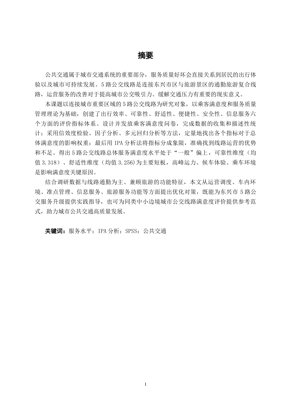 26年CH交通 东兴市5路公交线路满意度评价研究(25664字).docx_第1页