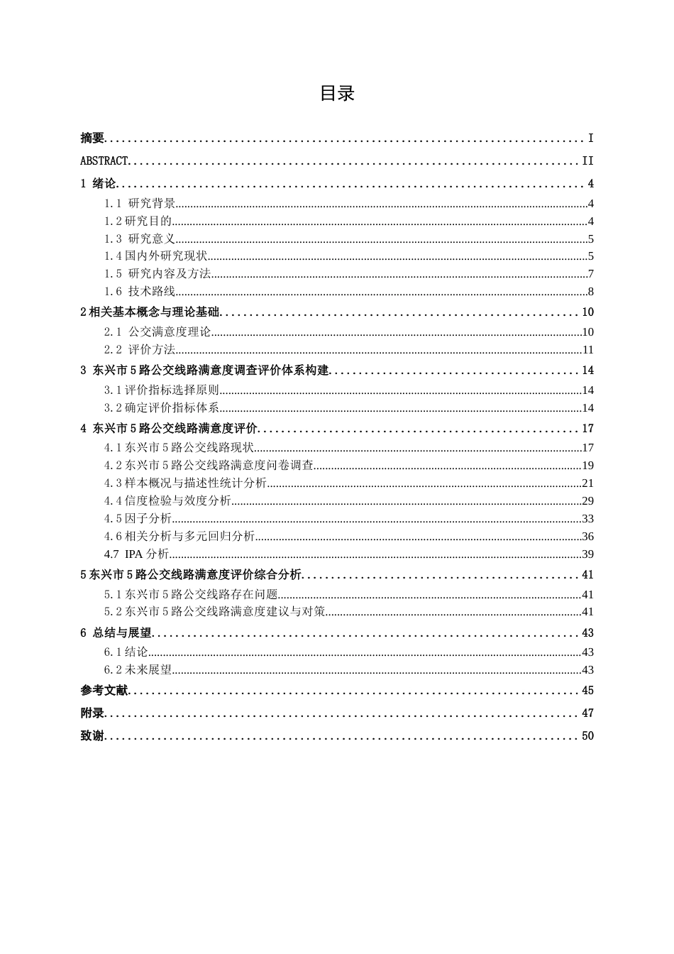 26年CH交通 东兴市5路公交线路满意度评价研究(25664字).docx_第4页
