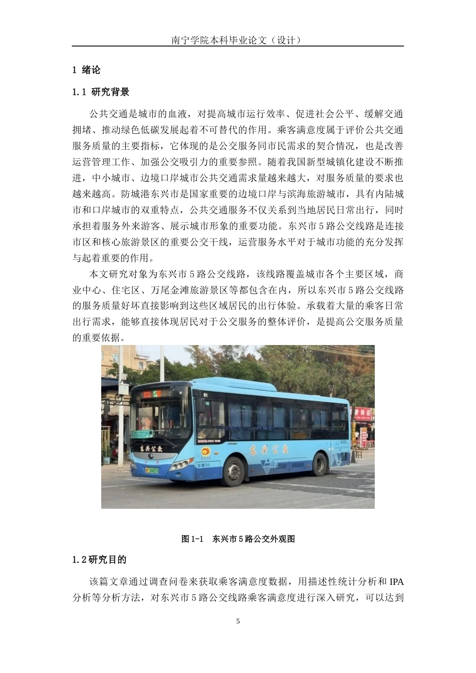 26年CH交通 东兴市5路公交线路满意度评价研究(25664字).docx_第5页