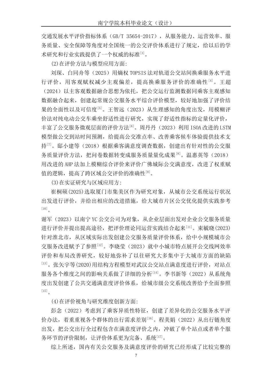 26年CH交通 东兴市5路公交线路满意度评价研究(25664字).docx_第7页
