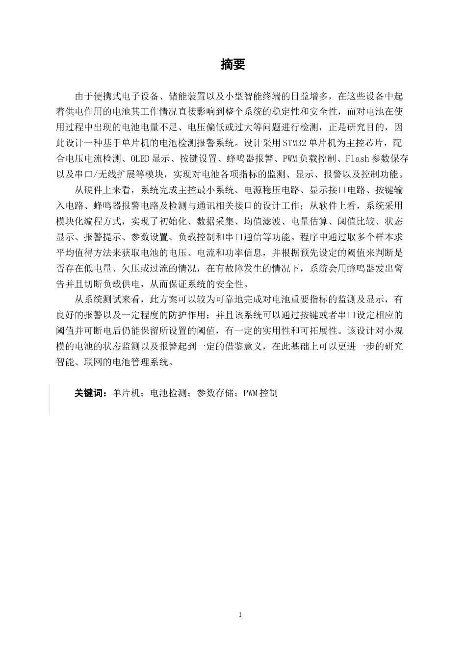 26年CH电气自动化 基于单片机的电池监测报警系统设计终稿全日制(14433字).docx_第1页