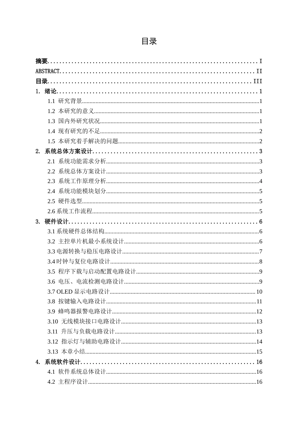 26年CH电气自动化 基于单片机的电池监测报警系统设计终稿全日制(14433字).docx_第3页