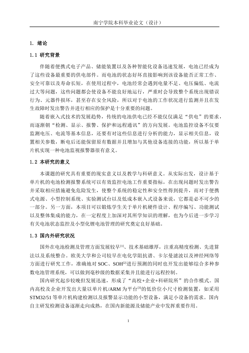 26年CH电气自动化 基于单片机的电池监测报警系统设计终稿全日制(14433字).docx_第5页