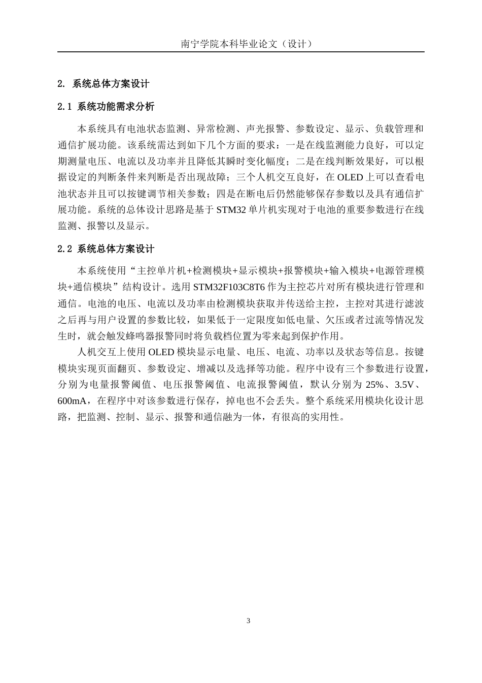 26年CH电气自动化 基于单片机的电池监测报警系统设计终稿全日制(14433字).docx_第7页