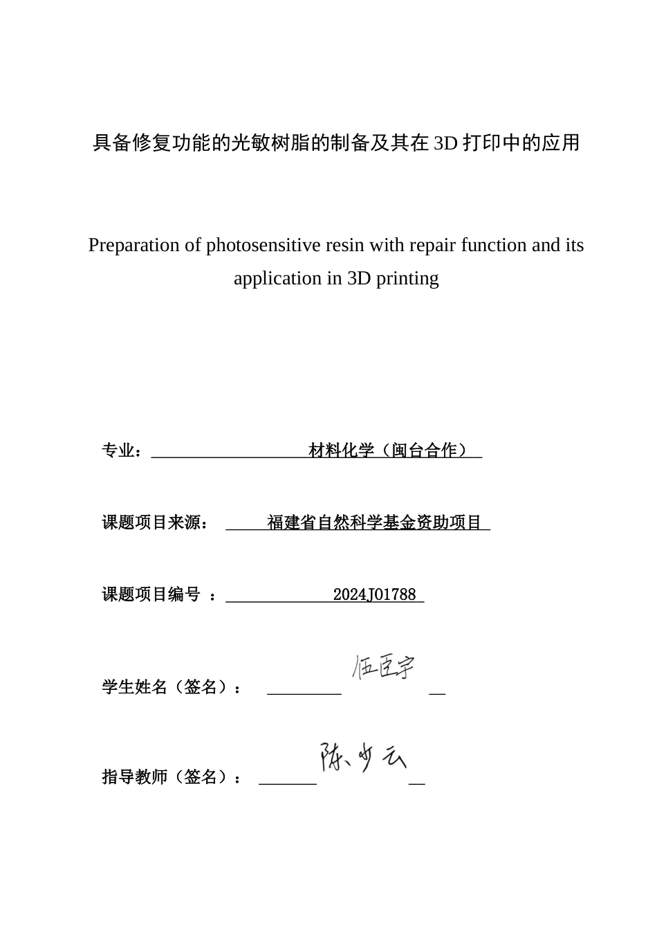 26年CH材料化学 具备修复功能的光敏树脂的制备及其在3D打印中的应用(16713字).docx_第1页