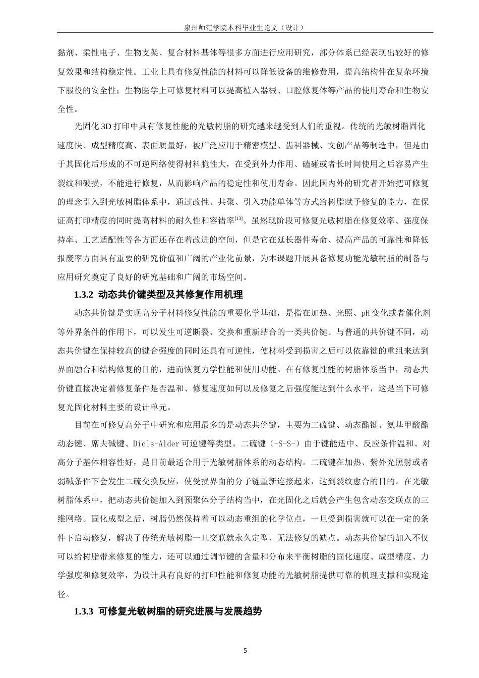 26年CH材料化学 具备修复功能的光敏树脂的制备及其在3D打印中的应用(16713字).docx_第10页