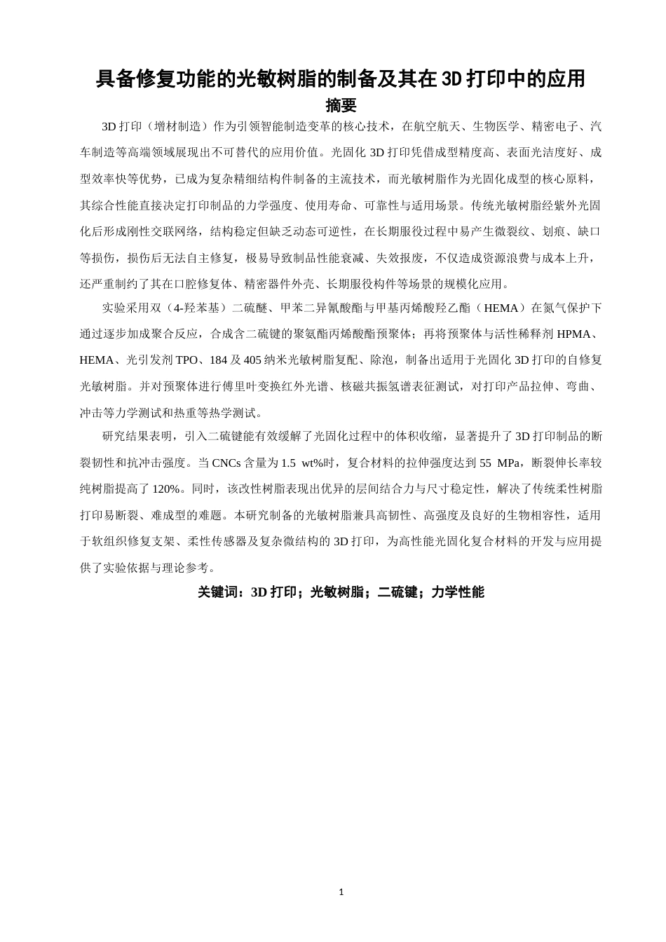 26年CH材料化学 具备修复功能的光敏树脂的制备及其在3D打印中的应用(16713字).docx_第2页