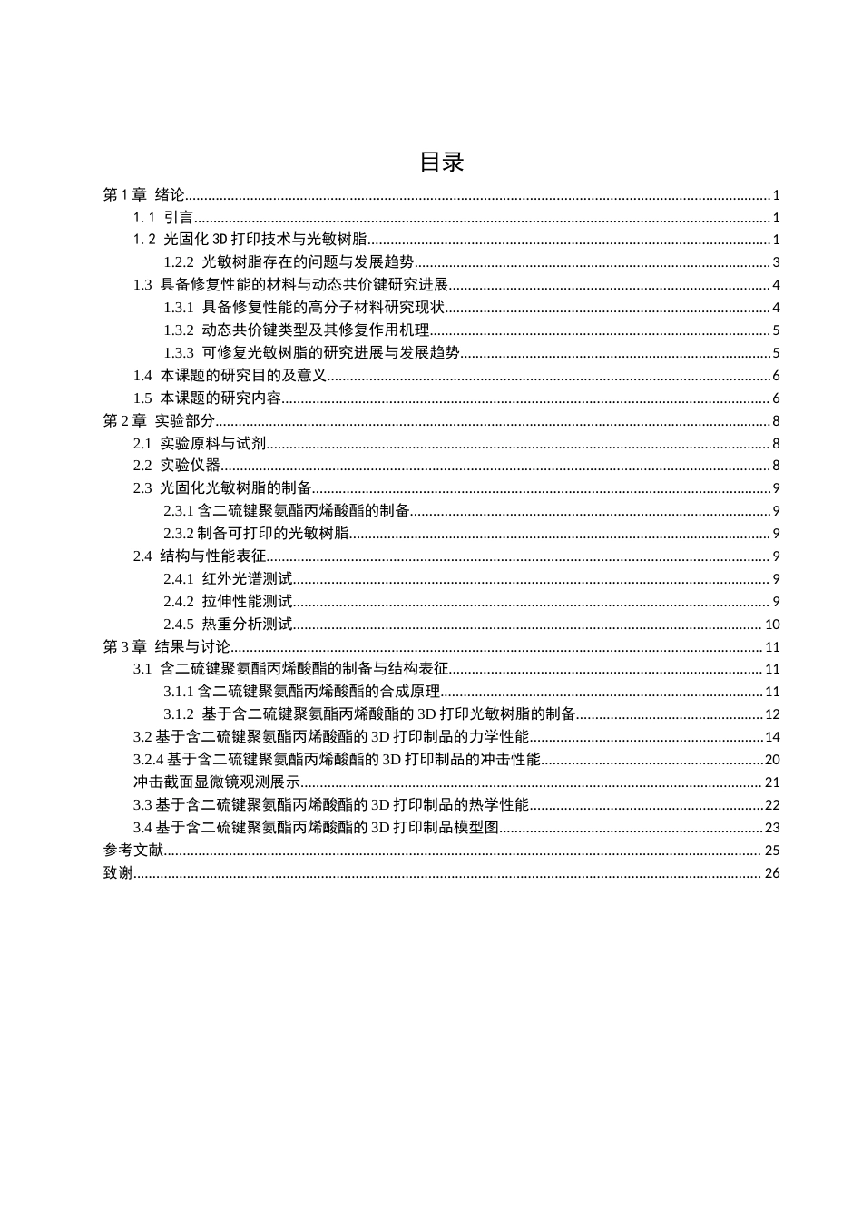 26年CH材料化学 具备修复功能的光敏树脂的制备及其在3D打印中的应用(16713字).docx_第5页