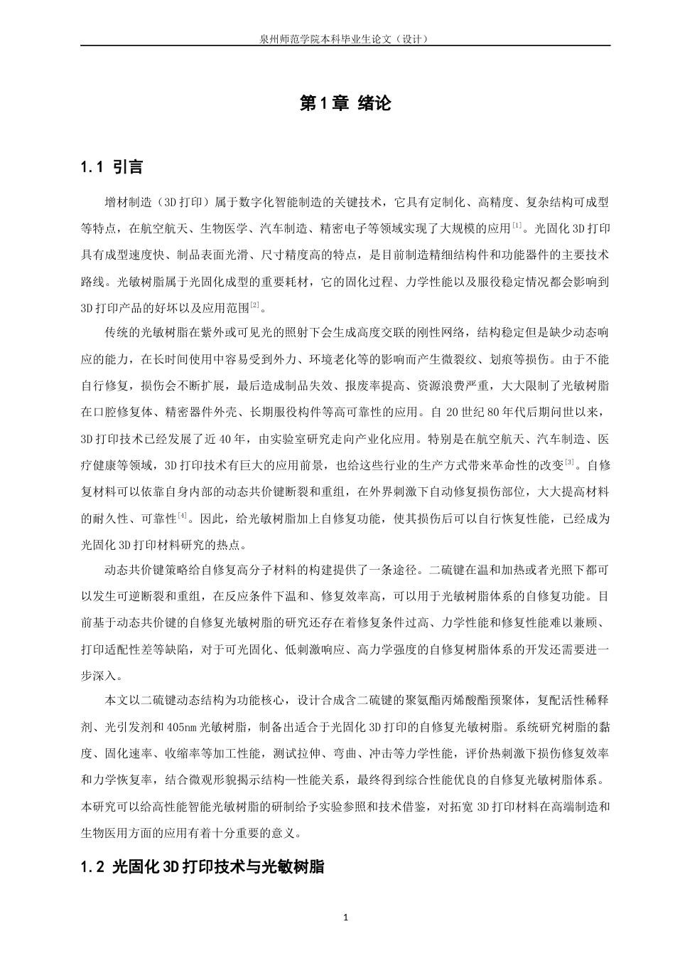 26年CH材料化学 具备修复功能的光敏树脂的制备及其在3D打印中的应用(16713字).docx_第6页