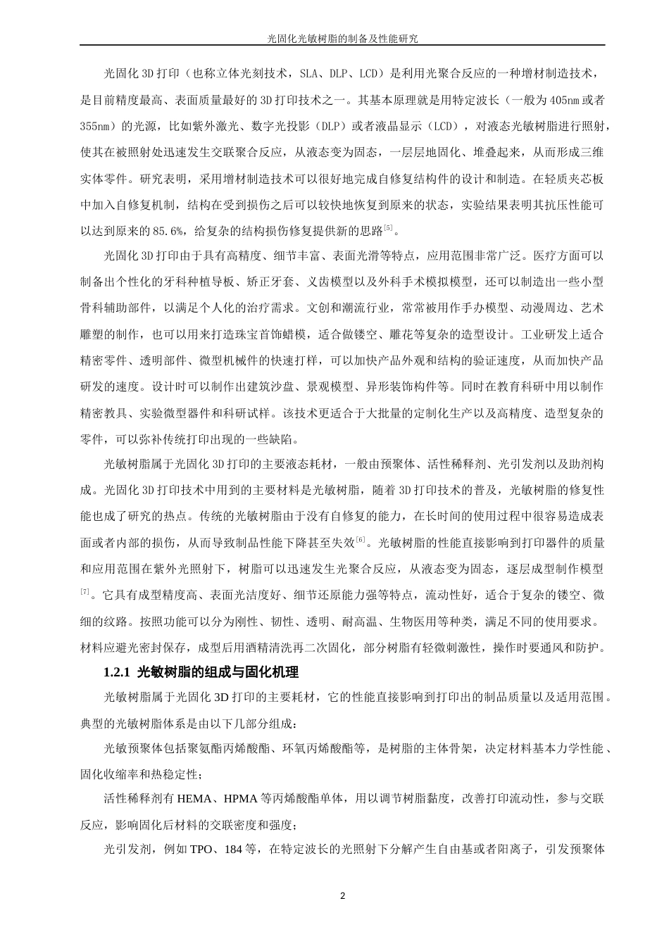 26年CH材料化学 具备修复功能的光敏树脂的制备及其在3D打印中的应用(16713字).docx_第7页