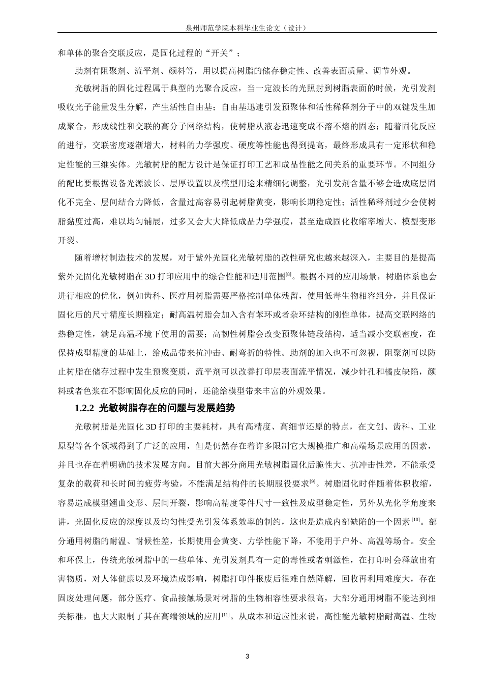 26年CH材料化学 具备修复功能的光敏树脂的制备及其在3D打印中的应用(16713字).docx_第8页