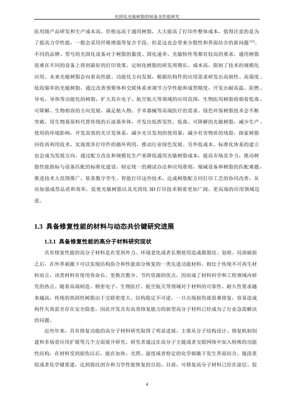 26年CH材料化学 具备修复功能的光敏树脂的制备及其在3D打印中的应用(16713字).docx_第9页