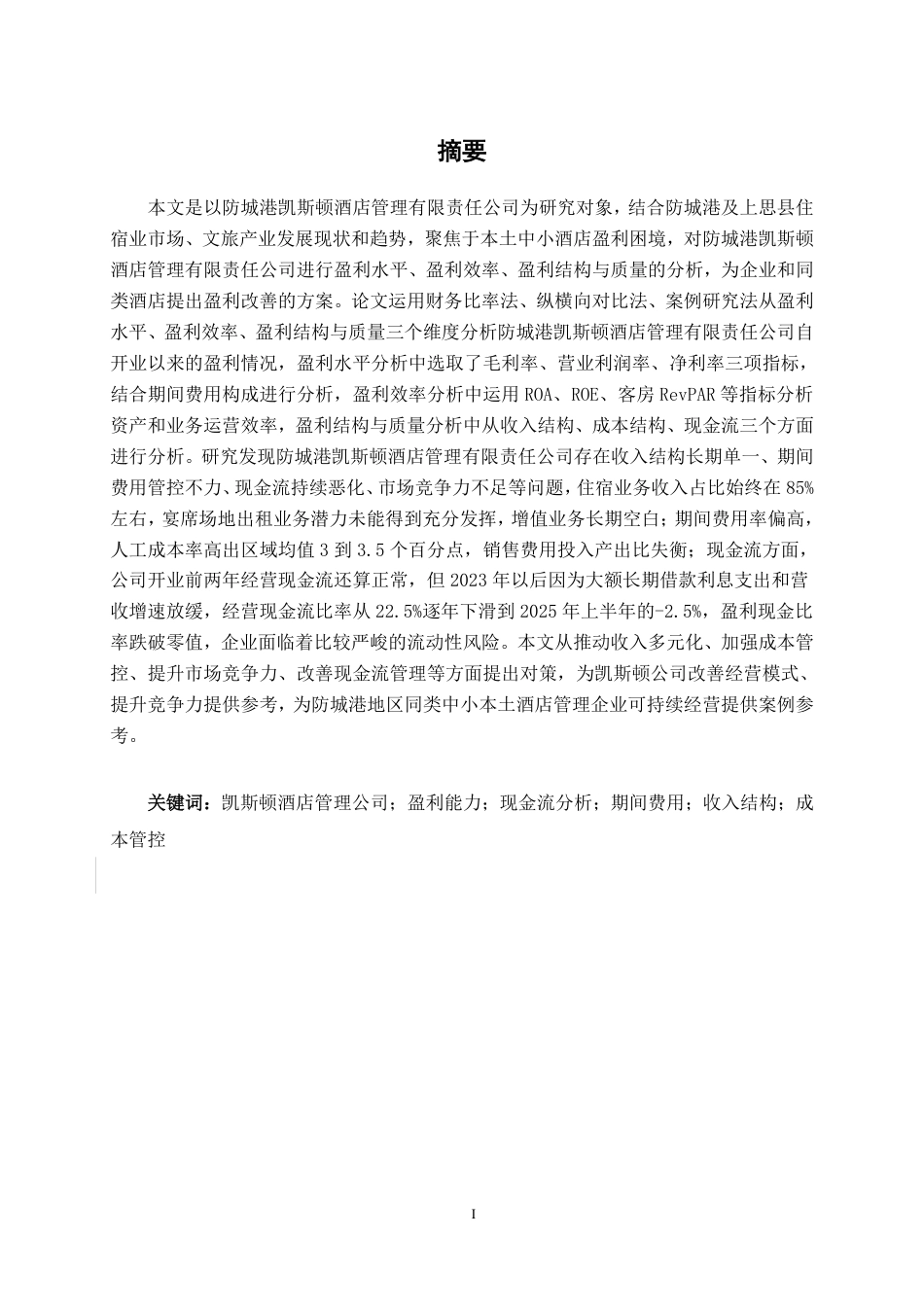 26年CH会计学 小型住宿企业盈利能力分析——以防城港凯斯顿酒店管理有限责任公司为例终稿全日制-约20972字符.pdf_第1页