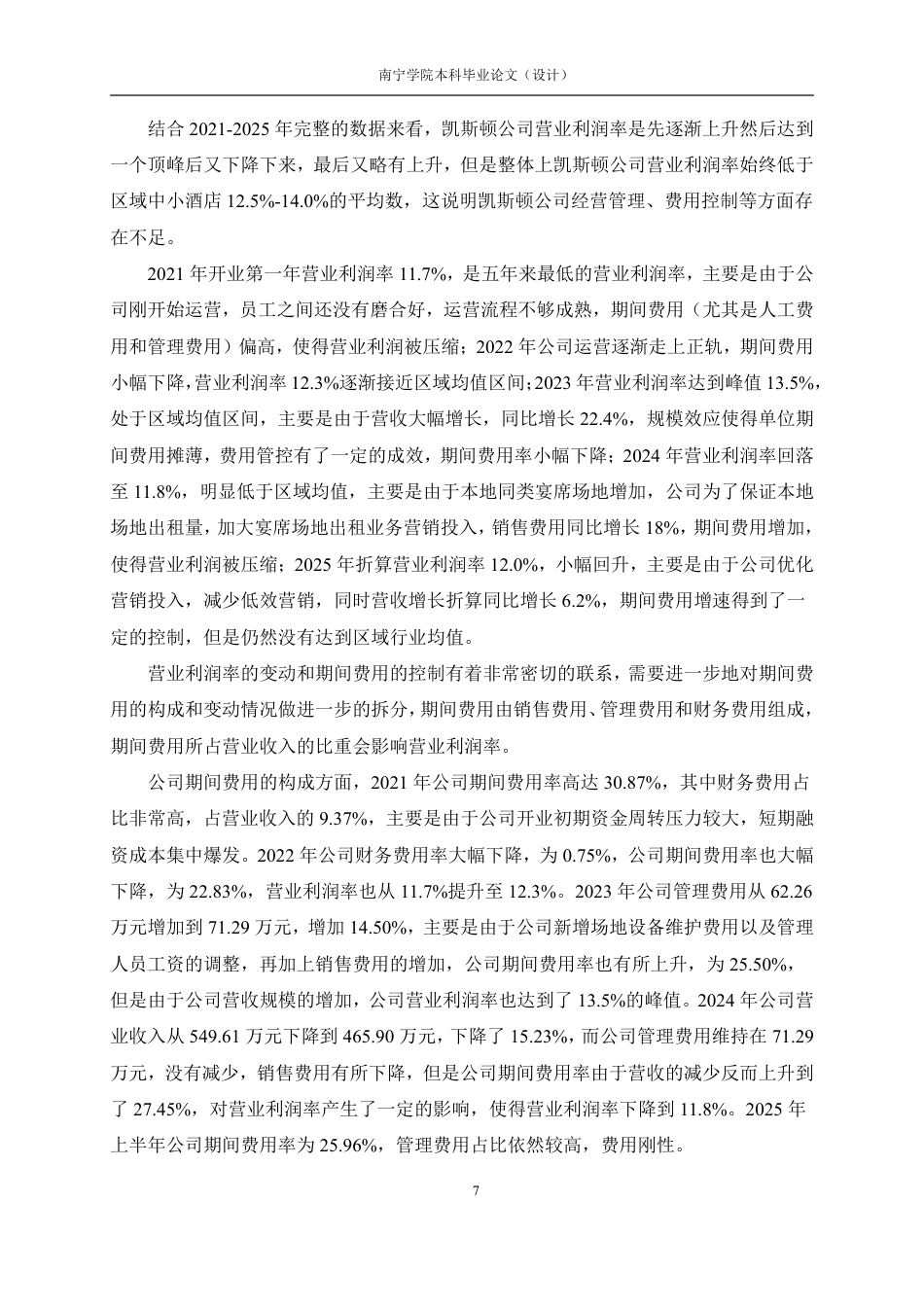 26年CH会计学 小型住宿企业盈利能力分析——以防城港凯斯顿酒店管理有限责任公司为例终稿全日制-约20972字符.pdf_第10页