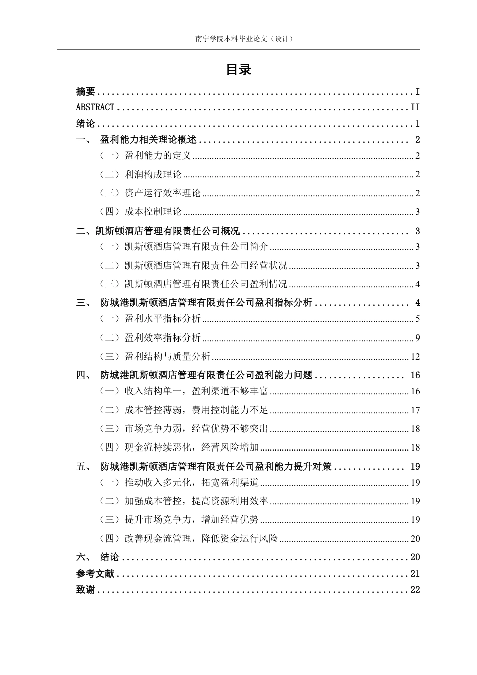 26年CH会计学 小型住宿企业盈利能力分析——以防城港凯斯顿酒店管理有限责任公司为例终稿全日制-约20972字符.pdf_第3页