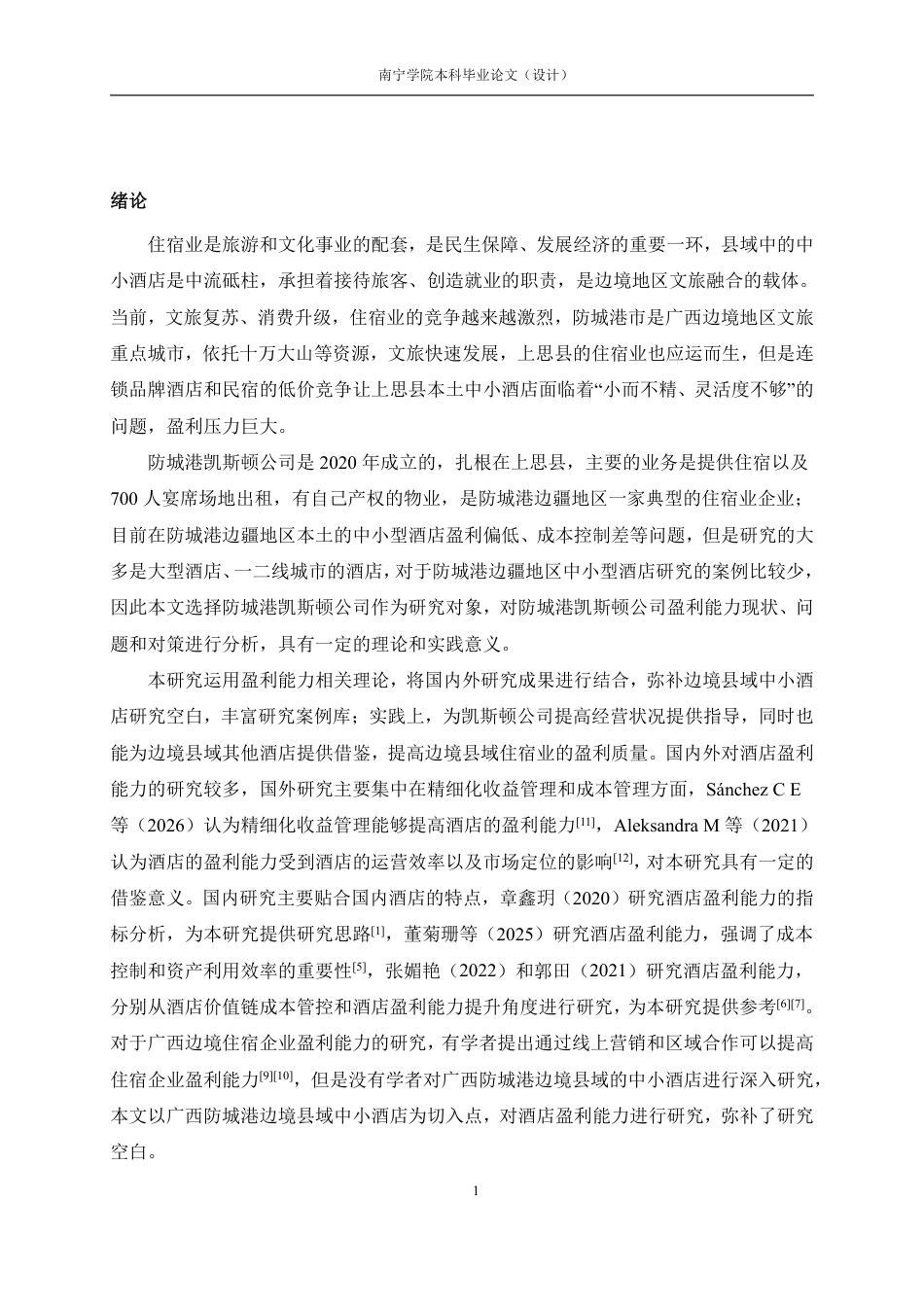 26年CH会计学 小型住宿企业盈利能力分析——以防城港凯斯顿酒店管理有限责任公司为例终稿全日制-约20972字符.pdf_第4页