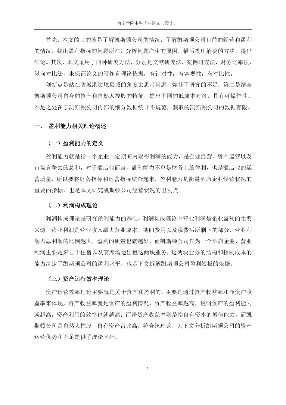 26年CH会计学 小型住宿企业盈利能力分析——以防城港凯斯顿酒店管理有限责任公司为例终稿全日制-约20972字符.pdf_第5页