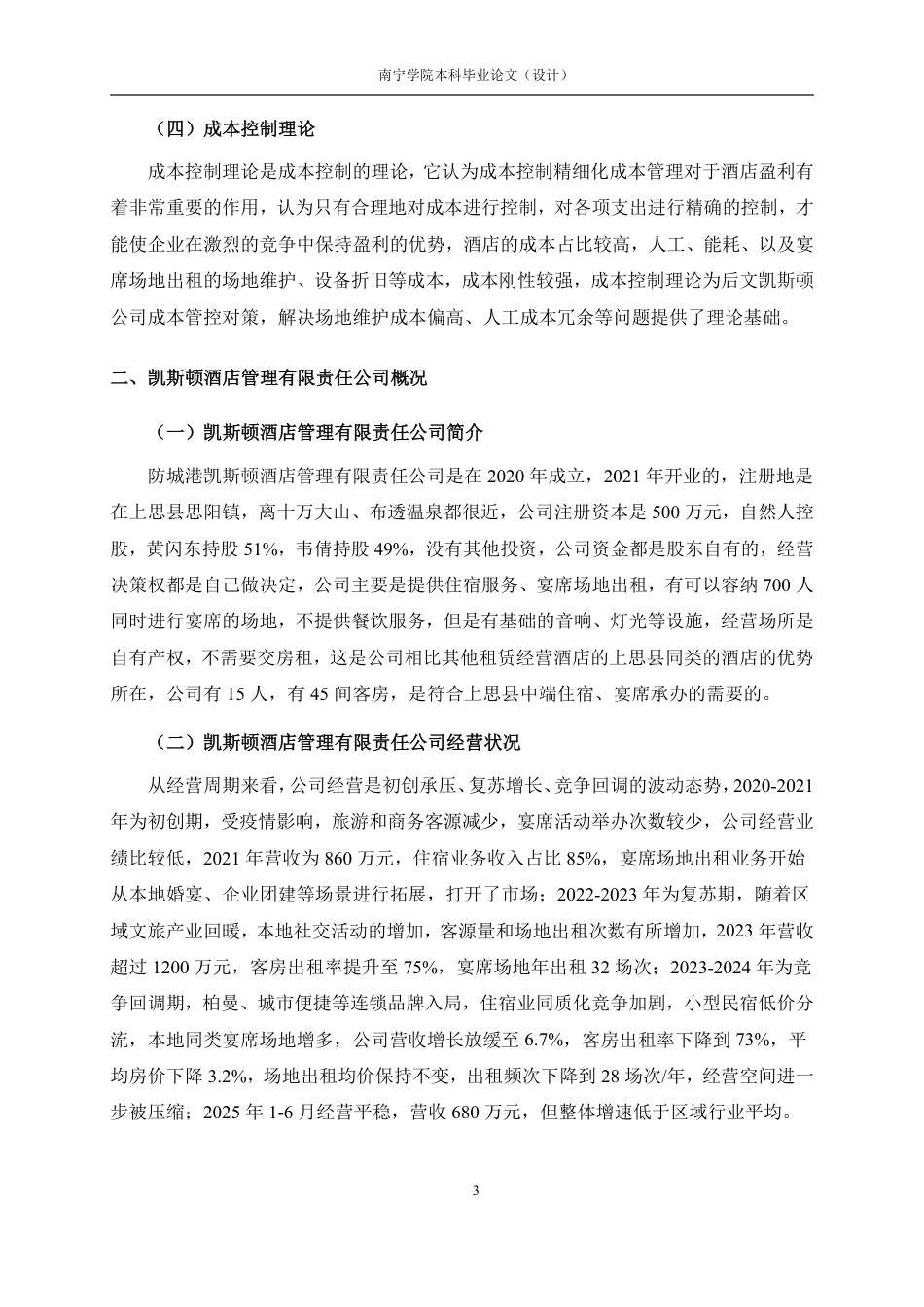 26年CH会计学 小型住宿企业盈利能力分析——以防城港凯斯顿酒店管理有限责任公司为例终稿全日制-约20972字符.pdf_第6页