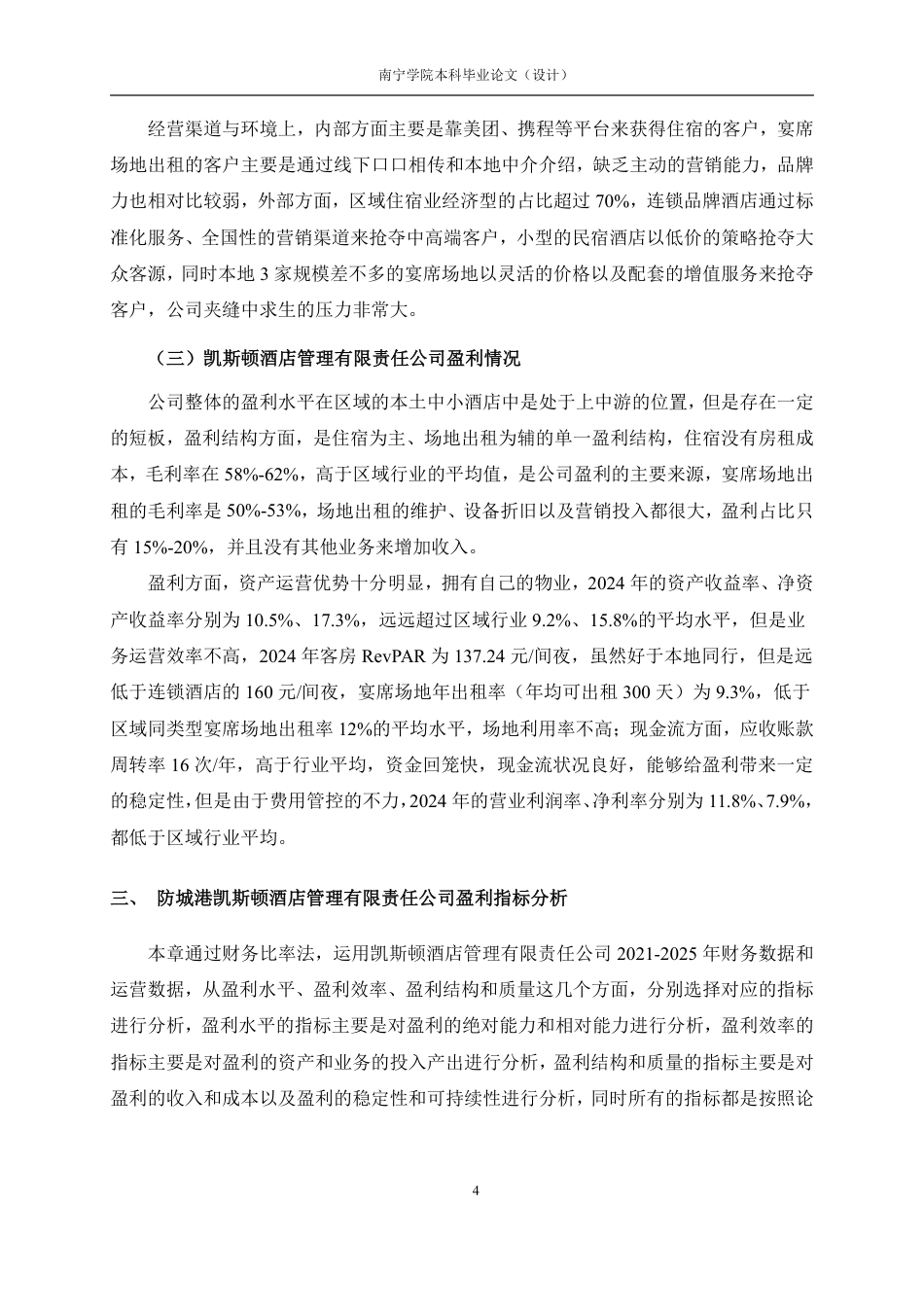 26年CH会计学 小型住宿企业盈利能力分析——以防城港凯斯顿酒店管理有限责任公司为例终稿全日制-约20972字符.pdf_第7页