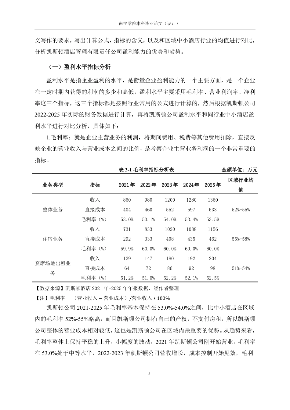 26年CH会计学 小型住宿企业盈利能力分析——以防城港凯斯顿酒店管理有限责任公司为例终稿全日制-约20972字符.pdf_第8页