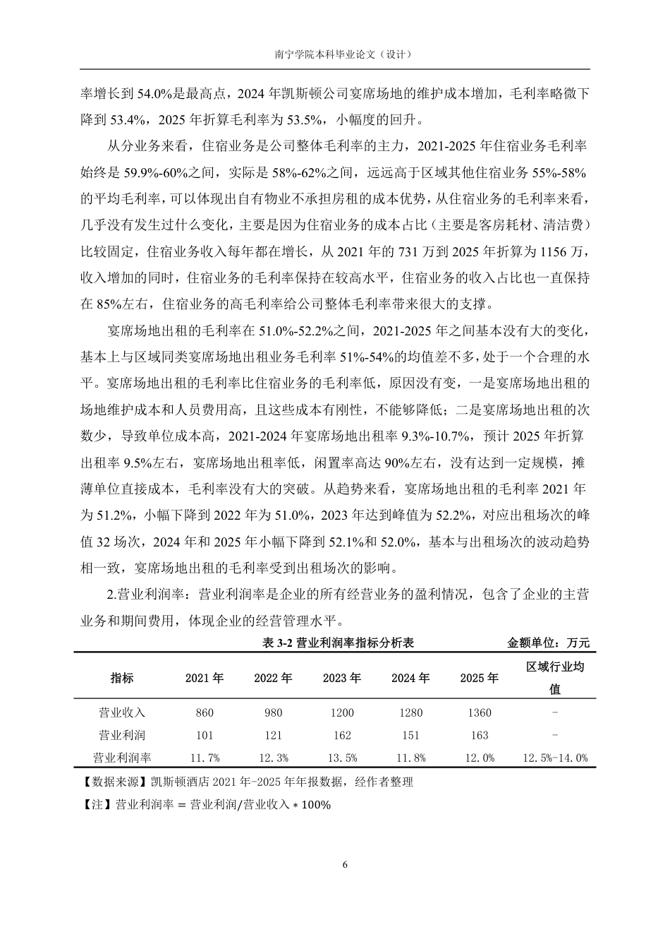 26年CH会计学 小型住宿企业盈利能力分析——以防城港凯斯顿酒店管理有限责任公司为例终稿全日制-约20972字符.pdf_第9页