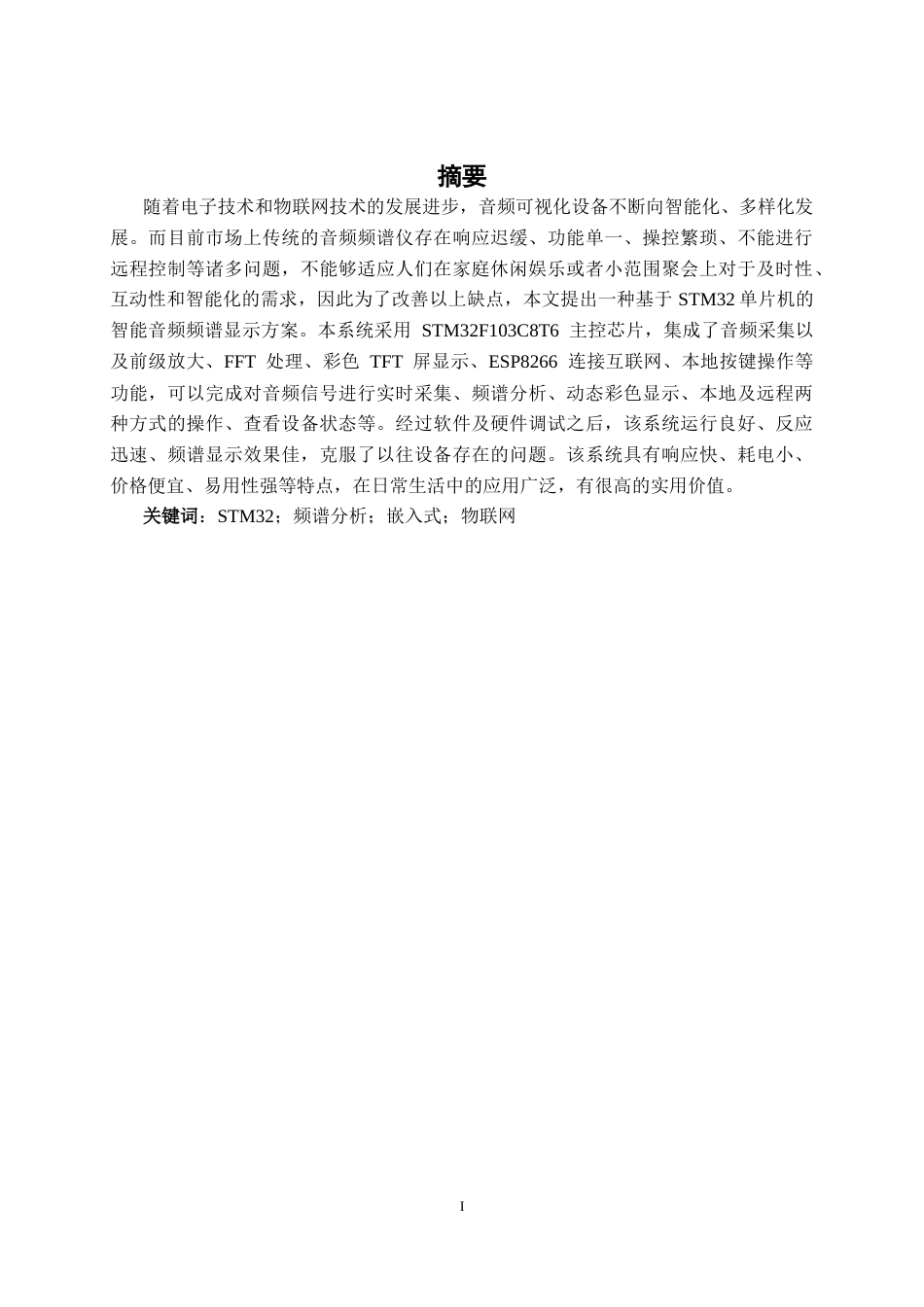 26年CH物联网工程 基于STM32的智能音乐频谱显示系统的设计与实现终稿全日制(20395字).docx_第1页