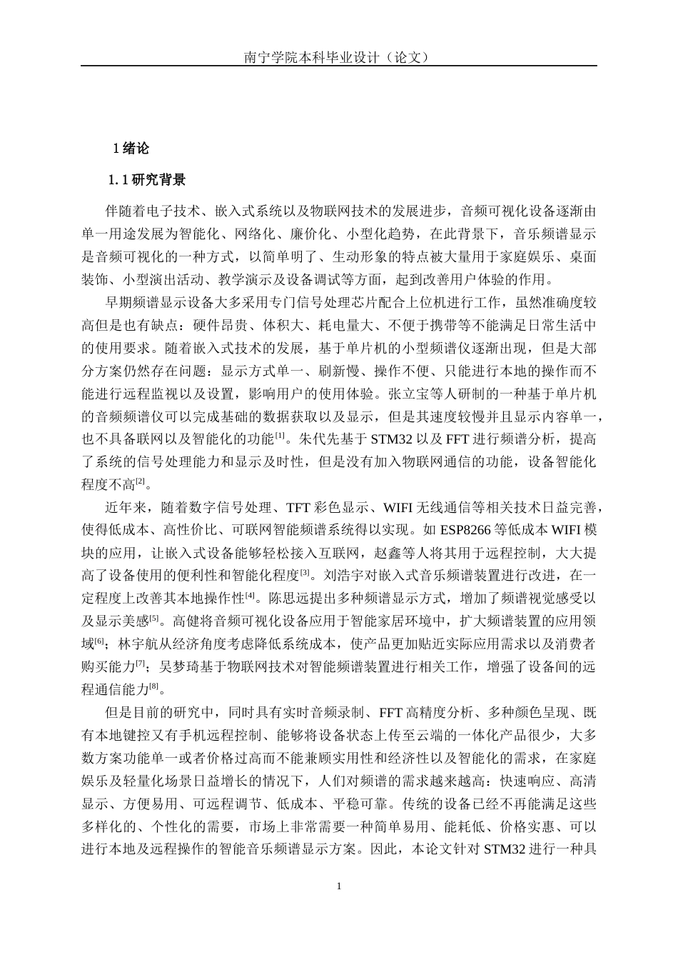 26年CH物联网工程 基于STM32的智能音乐频谱显示系统的设计与实现终稿全日制(20395字).docx_第4页