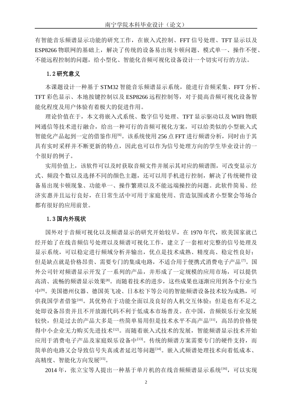 26年CH物联网工程 基于STM32的智能音乐频谱显示系统的设计与实现终稿全日制(20395字).docx_第5页