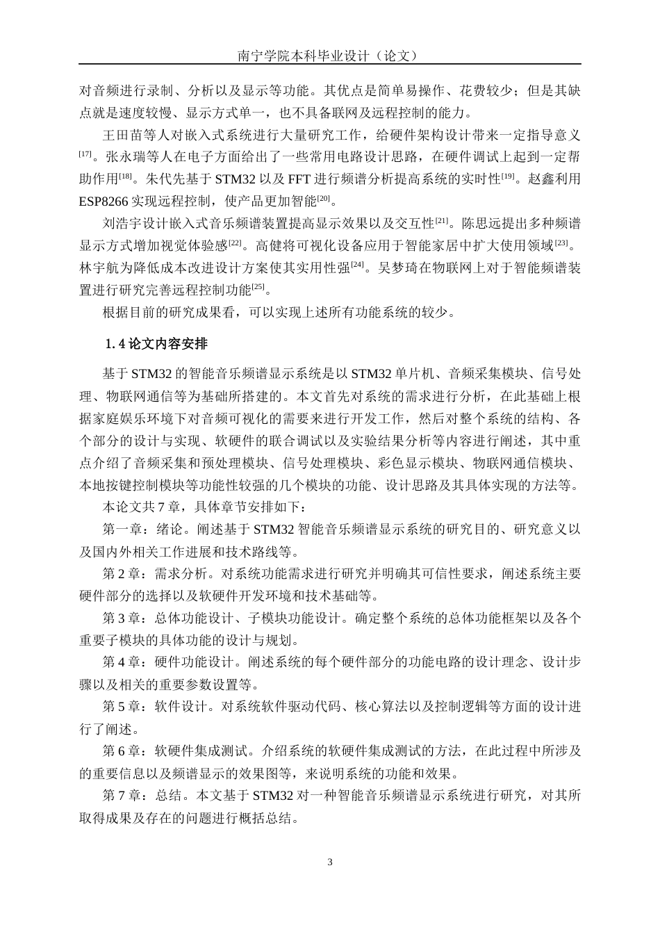 26年CH物联网工程 基于STM32的智能音乐频谱显示系统的设计与实现终稿全日制(20395字).docx_第6页