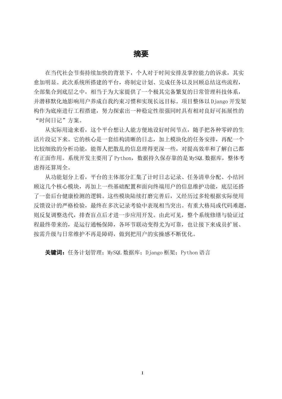 26年CH计算机科学 基于Python的个人“时间日记”计划管理系统的设计与实现终稿全(18576字).doc_第1页