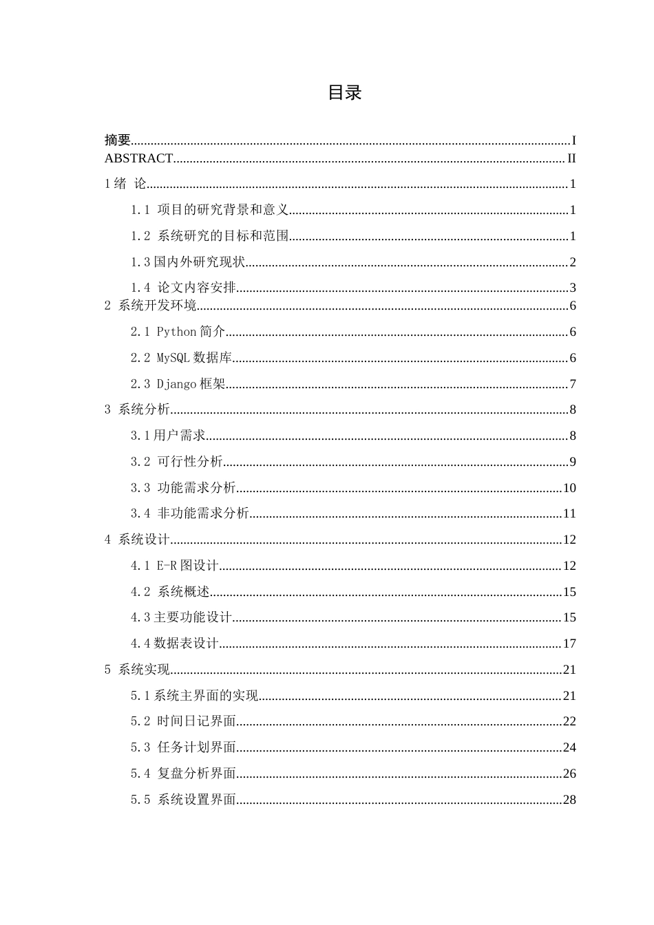 26年CH计算机科学 基于Python的个人“时间日记”计划管理系统的设计与实现终稿全(18576字).doc_第3页