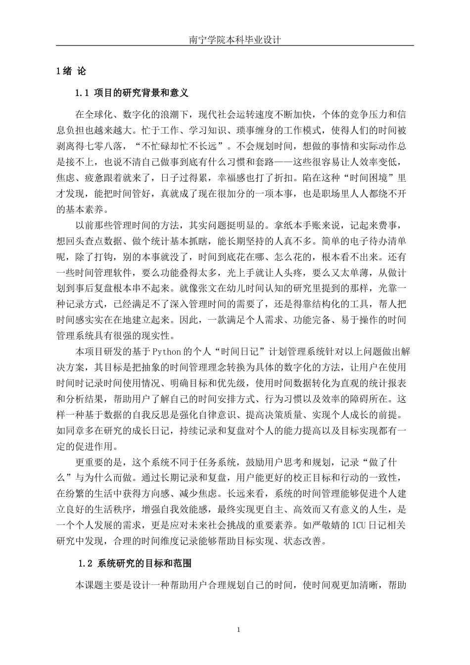 26年CH计算机科学 基于Python的个人“时间日记”计划管理系统的设计与实现终稿全(18576字).doc_第5页