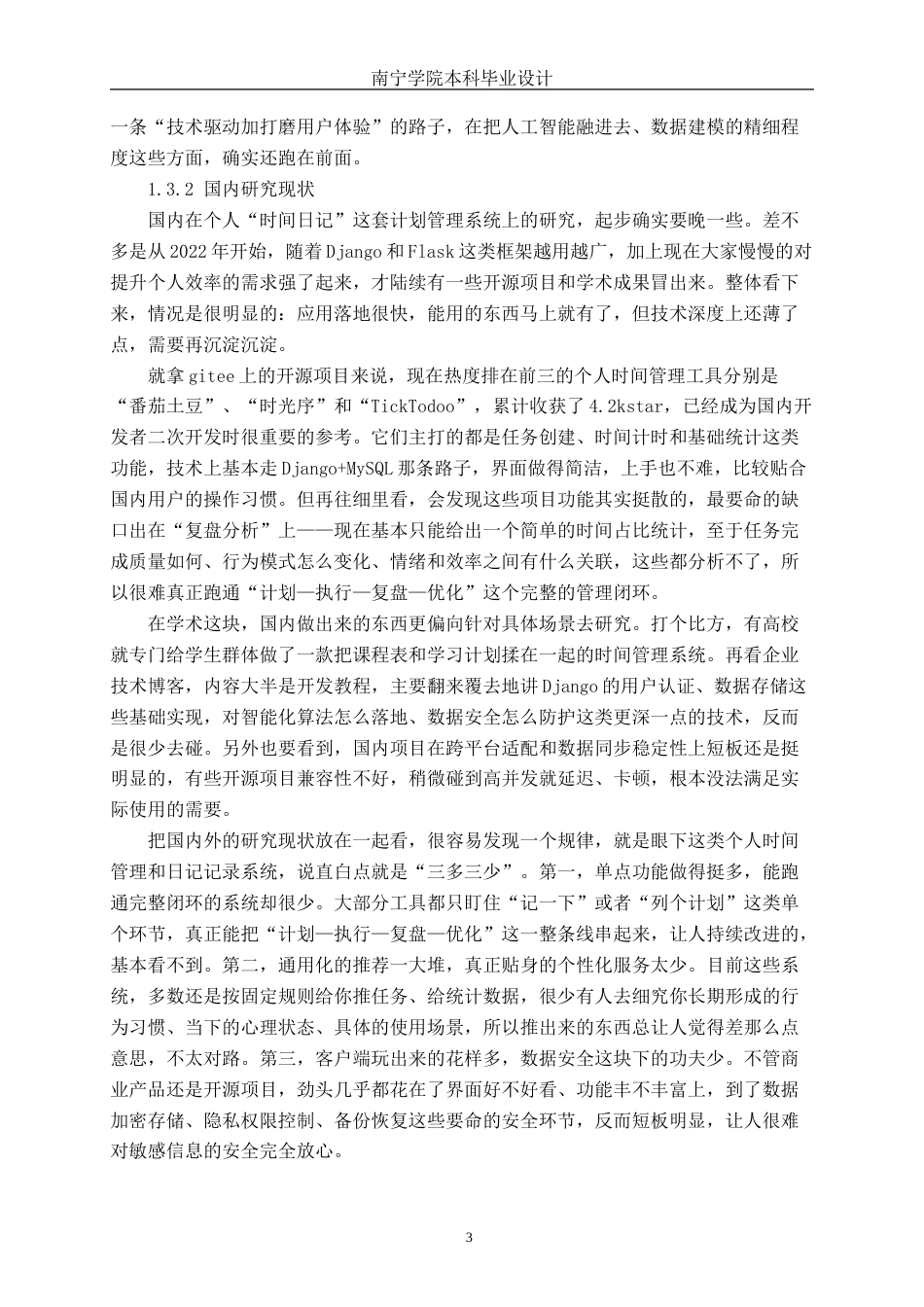 26年CH计算机科学 基于Python的个人“时间日记”计划管理系统的设计与实现终稿全(18576字).doc_第7页