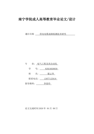 26年CH供电电缆故障检测技术研究(10609字).docx