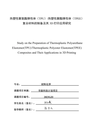 26年CH材料化学 热塑性聚氨酯弹性体（TPU）_热塑性聚酯弹性体（TPEE）复合材料的制备及其3D打印应用-约25374字符.pdf