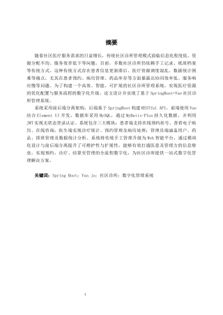 26年CH计算机 基于SpringBoot+Vue的社区诊所管理系统的设计与实现(24543字).docx
