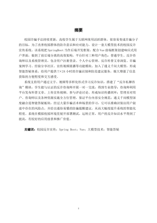 26年CH智能科学与技术 基于大模型校园反诈宣传系统的设计与实现-终稿全日制(16907字).docx